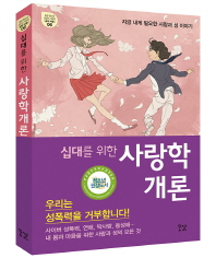 십대를위한 사랑학개론